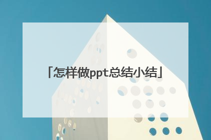 怎样做ppt总结小结