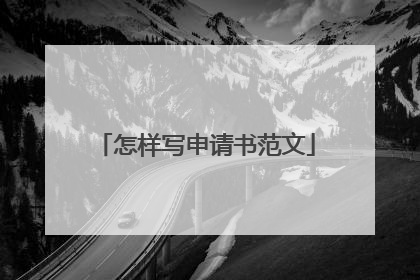 怎样写申请书范文