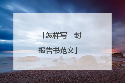 怎样写一封报告书范文