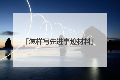 怎样写先进事迹材料