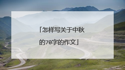 怎样写关于中秋的70字的作文