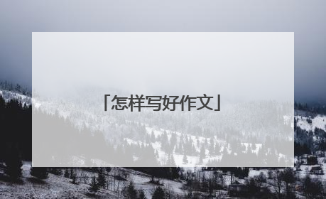 怎样写好作文
