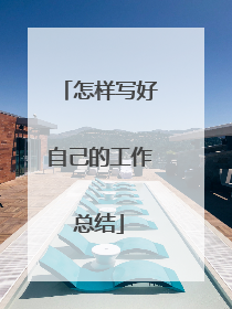 怎样写好自己的工作总结