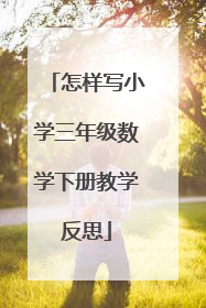 怎样写小学三年级数学下册教学反思
