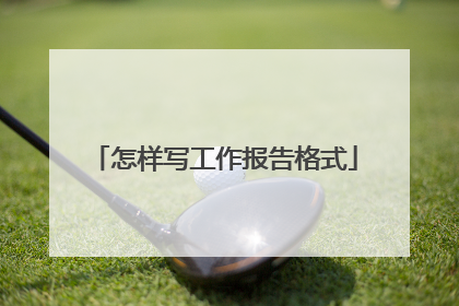 怎样写工作报告格式