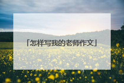 怎样写我的老师作文