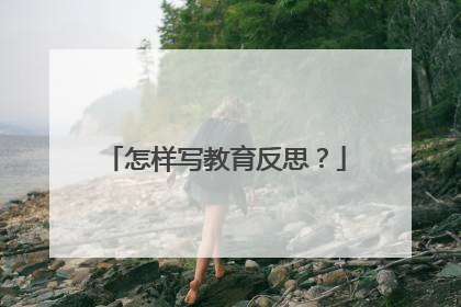 怎样写教育反思？