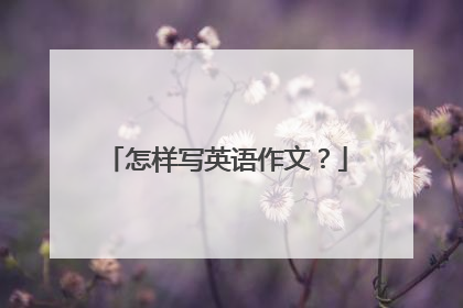 怎样写英语作文?