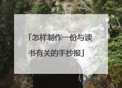 怎样制作一份与读书有关的手抄报