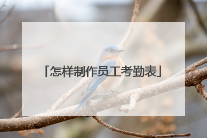 怎样制作员工考勤表