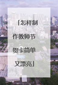 怎样制作教师节贺卡简单又漂亮