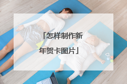 怎样制作新年贺卡图片