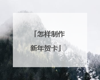 怎样制作新年贺卡