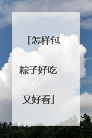 怎样包粽子好吃又好看