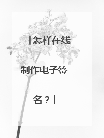 怎样在线制作电子签名?