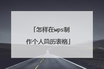 怎样在wps制作个人简历表格