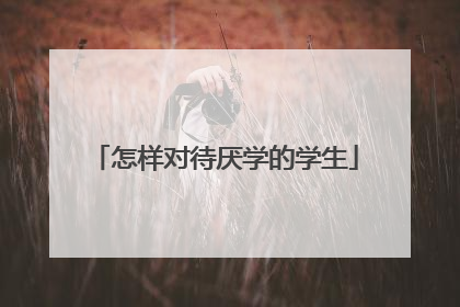 怎样对待厌学的学生