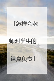 怎样夸老师对学生的认真负责