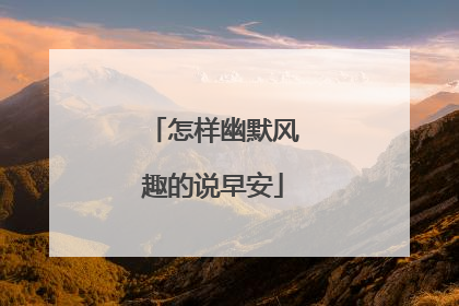 怎样幽默风趣的说早安