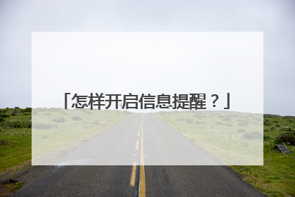 怎样开启信息提醒？
