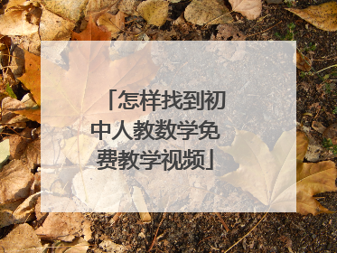 怎样找到初中人教数学免费教学视频