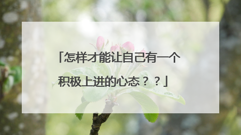 怎样才能让自己有一个积极上进的心态？？