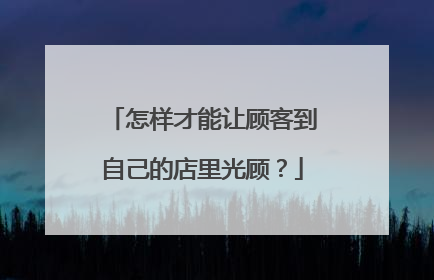 怎样才能让顾客到自己的店里光顾？