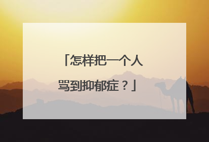 怎样把一个人骂到抑郁症？