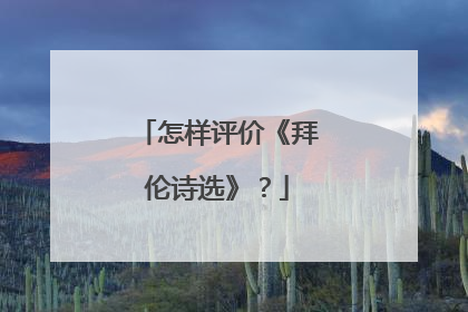 怎样评价《拜伦诗选》？