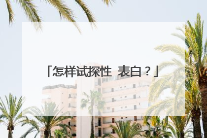 怎样试探性 表白？