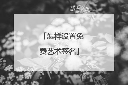 怎样设置免费艺术签名