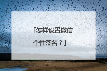 怎样设置微信个性签名？