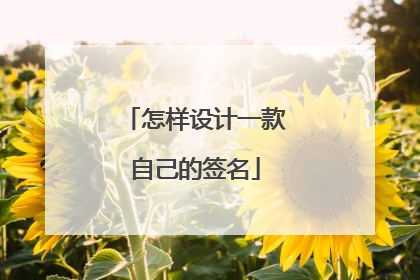 怎样设计一款自己的签名