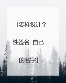 怎样设计个性签名 自己的名字