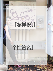怎样设计个性签名