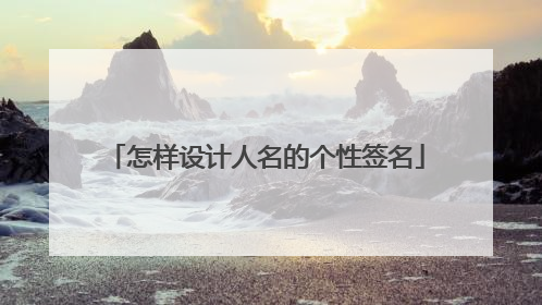 怎样设计人名的个性签名