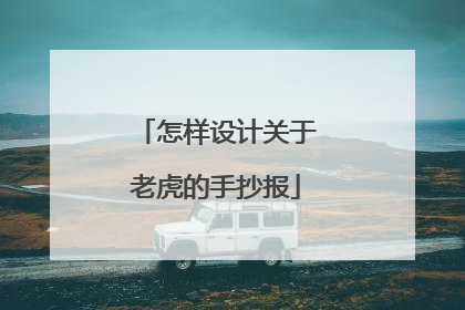 怎样设计关于老虎的手抄报