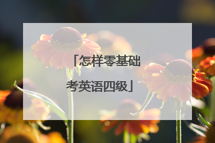 怎样零基础考英语四级