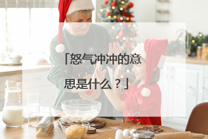 怒气冲冲的意思是什么?