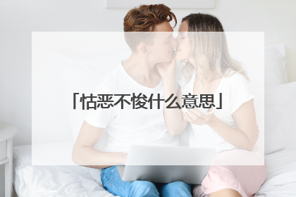 怙恶不悛什么意思