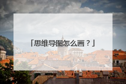 思维导图怎么画?