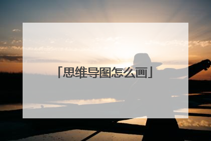 思维导图怎么画
