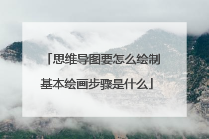 思维导图要怎么绘制基本绘画步骤是什么