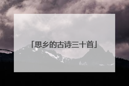 思乡的古诗三十首