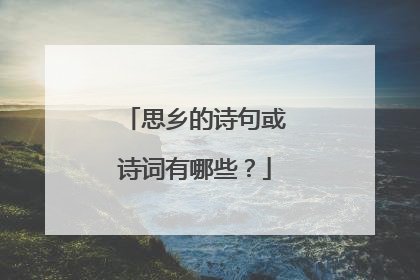 思乡的诗句或诗词有哪些？