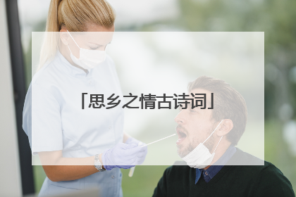 思乡之情古诗词