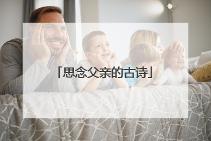 思念父亲的古诗