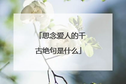 思念爱人的千古绝句是什么