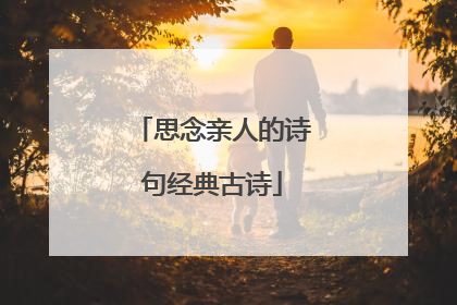 思念亲人的诗句经典古诗