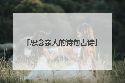 思念亲人的诗句古诗